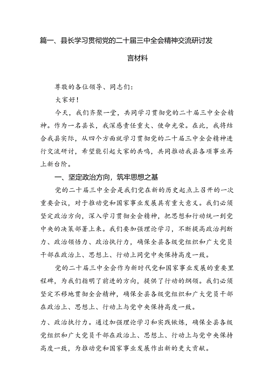 （15篇）县长学习贯彻党的二十届三中全会精神交流研讨发言材料（精选）.docx_第2页