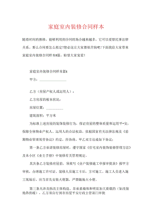 家庭室内装修合同样本.docx