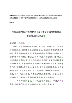医保局局长在全市县处级领导干部学习贯彻党的二十届三中全会精神研讨班上的交流发言、青年理论学习小组全会精神专题学习研讨会上的交流发言.docx