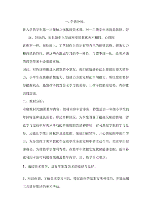 学情分析一年级美术教学计划.docx
