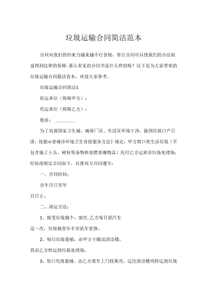 垃圾运输合同简单范本.docx