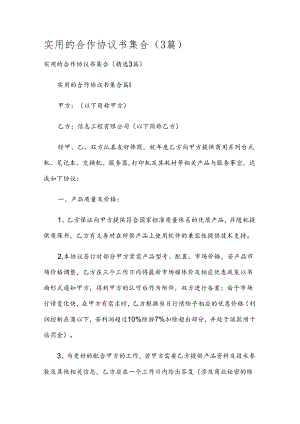 实用的合作协议书集合（3篇）.docx