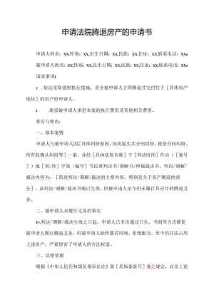 申请法院腾退房产的申请书.docx