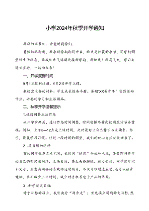 小学2024年秋季学期开学通知2篇.docx
