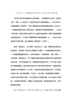 《大先生——中国教育名家列传》系列纪录片观后感.docx