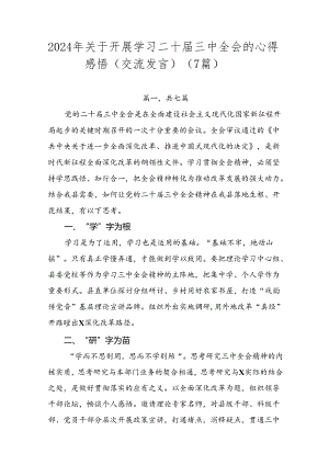 2024年关于开展学习二十届三中全会的心得感悟（交流发言）（7篇）.docx