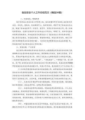 食品安全个人工作总结范文（精选34篇）.docx