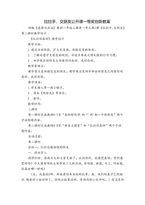 拉拉手交朋友公开课一等奖创新教案_1.docx