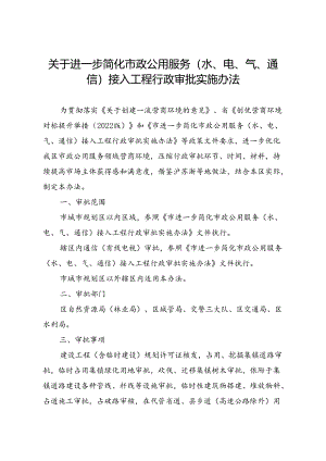 关于进一步简化市政公用服务（水、电、气、通信）接入工程行政审批实施办法.docx