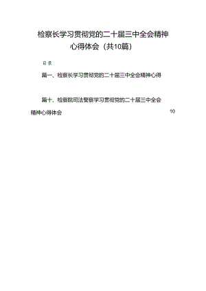 （10篇）检察长学习贯彻党的二十届三中全会精神心得体会最新精编.docx