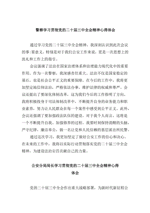 警察学习贯彻党的二十届三中全会精神心得体会8篇（最新版）.docx