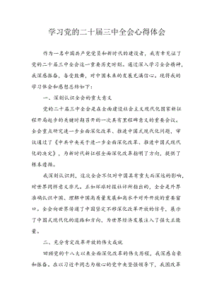 学习2024年学习党的二十届三中全会个人心得感悟 （3份）_85.docx
