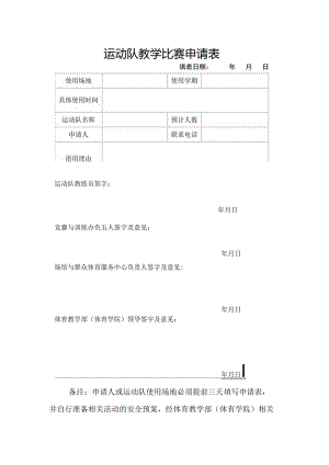体育场馆申请表（运动队教学比赛）.docx