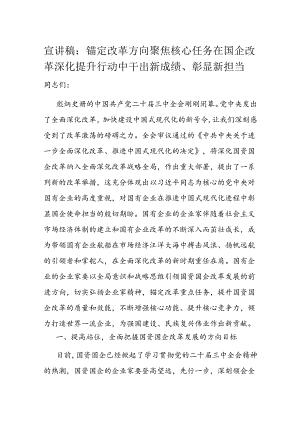 宣讲稿：锚定改革方向 聚焦核心任务 在国企改革深化提升行动中干出新成绩、彰显新担当.docx