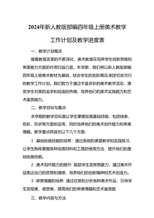 2024年新人教版部编四年级上册美术教学工作计划及教学进度3.docx