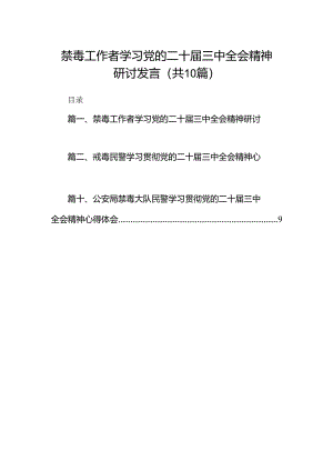 （10篇）禁毒工作者学习党的二十届三中全会精神研讨发言范文.docx
