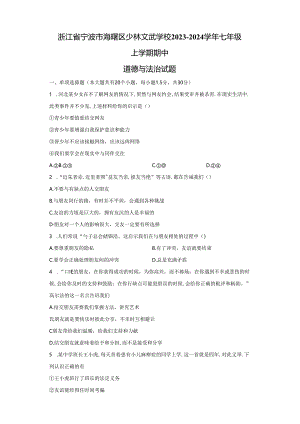 精品解析：浙江省宁波市海曙区少林文武学校2023-2024学年七年级上学期期中道德与法治试题-A4答案卷尾.docx
