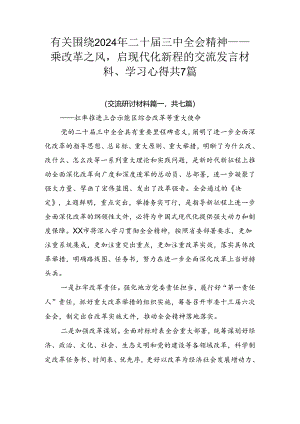 有关围绕2024年二十届三中全会精神——乘改革之风启现代化新程的交流发言材料、学习心得共7篇.docx