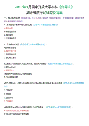 2017年1月国家开放大学本科《合同法》期末纸质考试试题及答案.docx