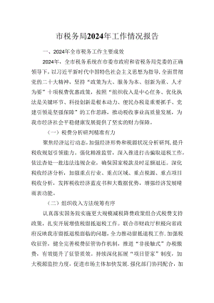 税务局2024年工作情况报告（范文）.docx