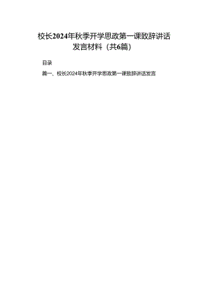 校长2024年秋季开学思政第一课致辞讲话发言材料优选六篇.docx