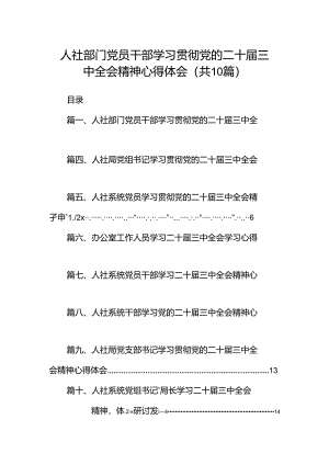 （10篇）人社部门党员干部学习贯彻党的二十届三中全会精神心得体会范文.docx