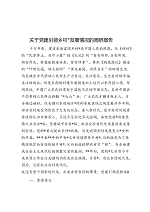 关于党建引领乡村振兴发展情况的调研报告.docx