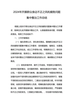 2024年关于开展群众身边不正之风和腐败问题集中整治工作情况总结.docx