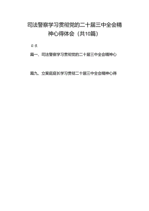 （10篇）司法警察学习贯彻党的二十届三中全会精神心得体会(最新精选).docx