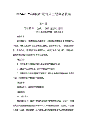 2024年秋季学期每周主题班会教案（共20篇）.docx
