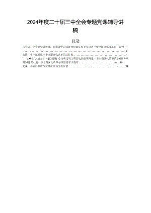 2024年度二十届三中全会专题党课辅导讲稿.docx