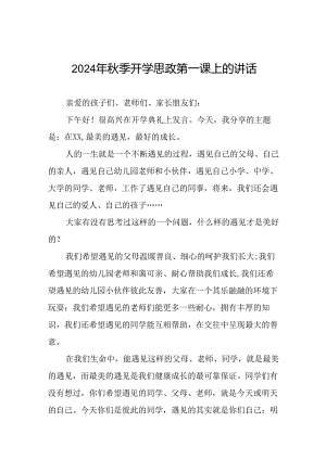校长2024年秋季开学思政第一课致辞发言材料20篇.docx