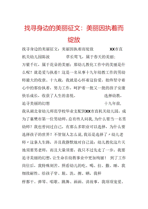 寻找身边的美丽征文：美丽因执着而绽放.docx