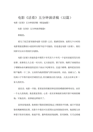 电影《活着》五分钟演讲稿（32篇）.docx
