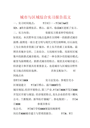 城市与区域综合实习报告范文.docx