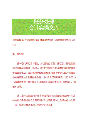 记账实操-私立幼儿园账务处理实例.docx