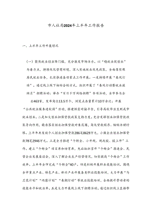 市人社局2024年上半年工作报告.docx