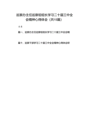 （15篇）巡察办主任巡察组组长学习二十届三中全会精神心得体会（精编版）.docx
