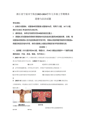 精品解析：浙江省宁波市宁海县2023-2024学年九年级上学期期末道德与法治试题-A4答案卷尾.docx