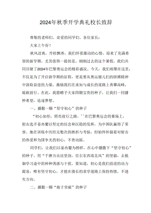 2024年中小学秋季开学典礼校长致辞稿 汇编6份.docx