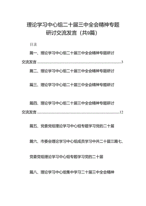 (9篇)理论学习中心组二十届三中全会精神专题研讨交流发言模板.docx