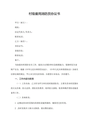 村级雇用消防员协议书.docx