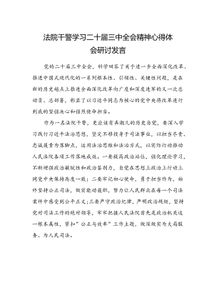 法院干警学习二十届三中全会精神心得体会研讨发言范本.docx