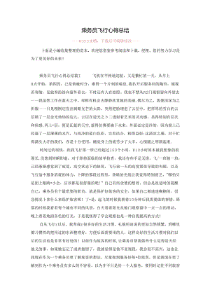 乘务员飞行心得总结.docx