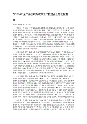 在2024年全市基层统战改革工作推进会上的汇报发言.docx