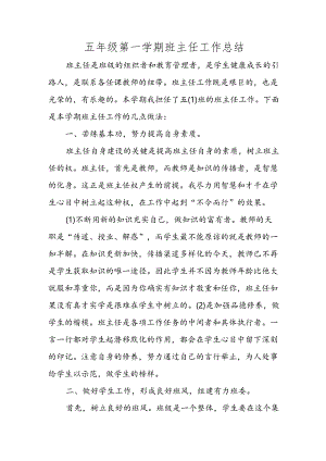 五年级上学期班主任工作总结.docx