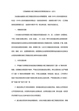 江西省基层小额工程建设项目管理实施办法（试行）.docx