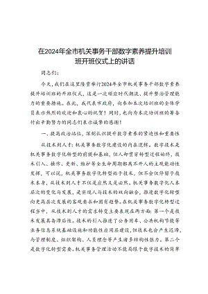 在2024年全市机关事务干部数字素养提升培训班开班仪式上的讲话.docx
