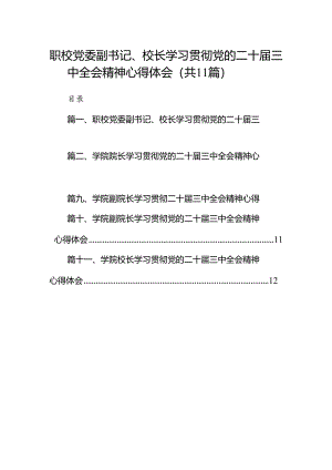 （11篇）职校党委副书记、校长学习贯彻党的二十届三中全会精神心得体会（精选）.docx
