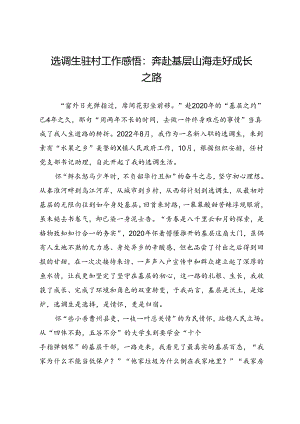 选调生驻村工作感悟：奔赴基层山海走好成长之路.docx